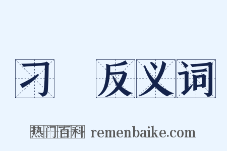 刁掯反义词是什么意思的图片